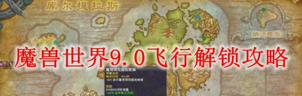 魔兽世界7.2版本如何开启飞行？飞行技能获取途径有哪些？  第2张