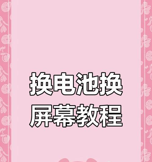 换电池时为何必须拆卸屏幕？拆屏幕的正确步骤是怎样的？  第2张