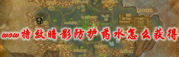 魔兽世界卡药水装备获取技巧是什么？  第1张