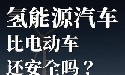 氢气汽车使用中应注意哪些安全问题？  第1张