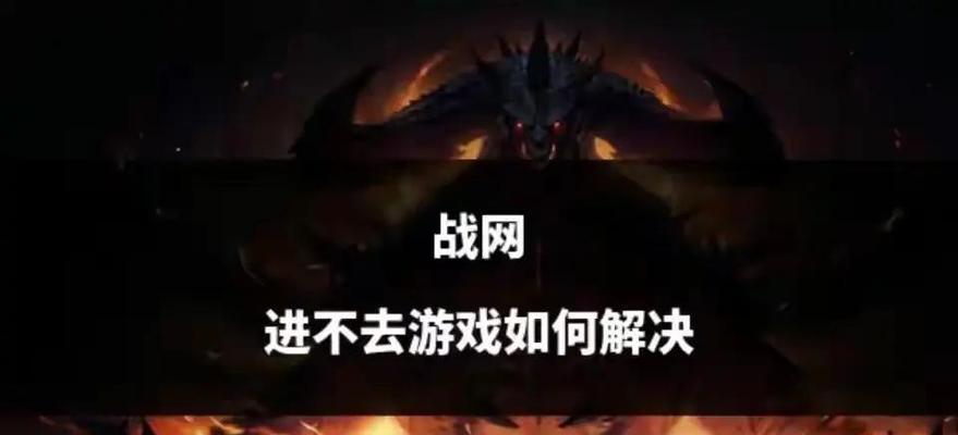 战网更新遇到问题怎么办？  第2张