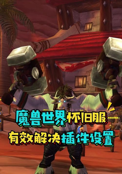 魔兽世界大脚任务目标如何关闭？有哪些方法和步骤？  第1张