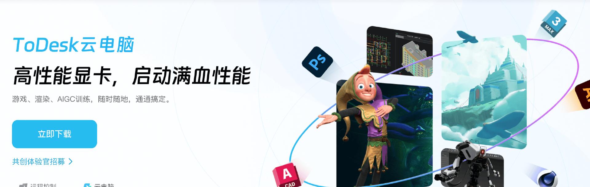 ToDesk 云电脑：省钱全能王，游戏、办公直播一网打尽！  第1张
