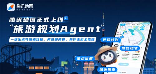 2025WAIC：腾讯地图上线旅游规划Agent，打造一站式智能出行新体验  第1张