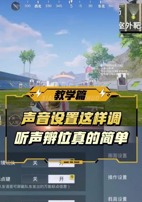 绝地求生声音设置真能让你听声辨位快人一步？  第2张