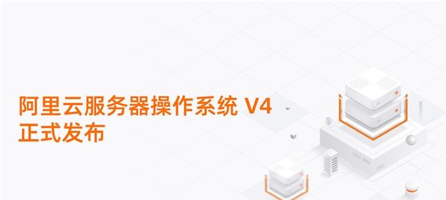 重塑 AI 算力底座！阿里云服务器操作系统 V4 正式发布  第1张