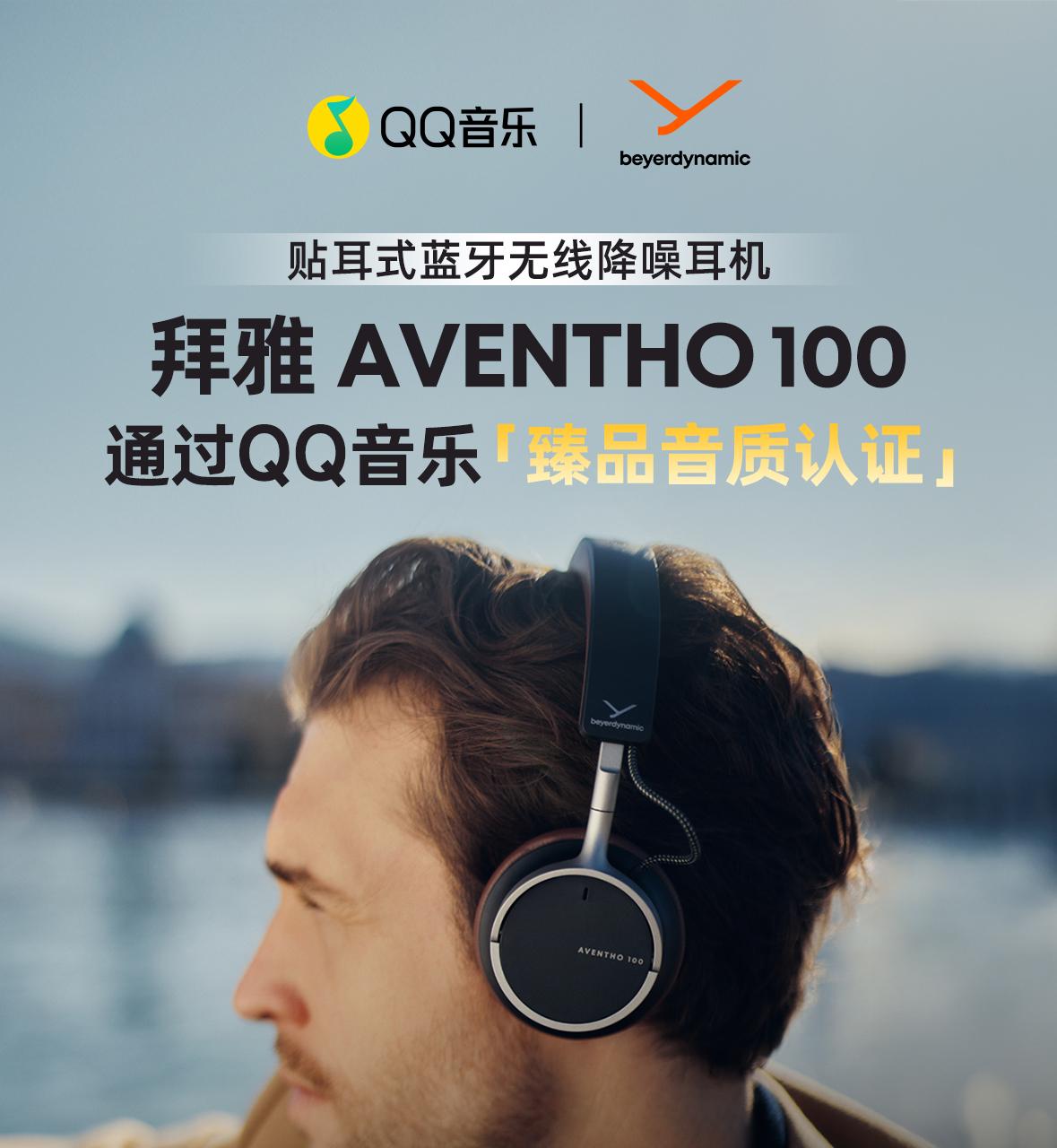  臻品音质认证再添新成员！德国拜雅 AVENTHO 100 获 QQ 音乐「臻品音质认证」解锁无线聆听极致体验 第1张