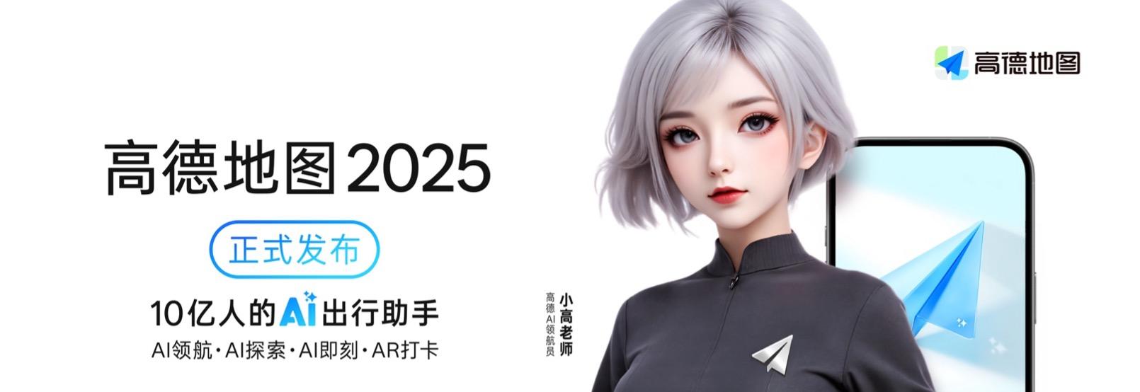 高德地图 2025 正式发布，全球首个基于地图的 AI 原生智能体  第1张