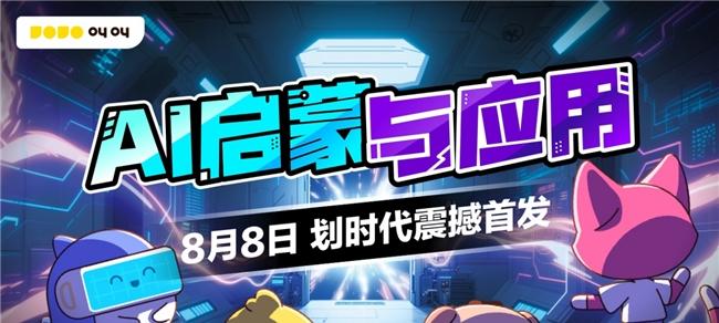叫叫 AI 启蒙课破局而来：让「会用 AI」成为童年标配  第1张