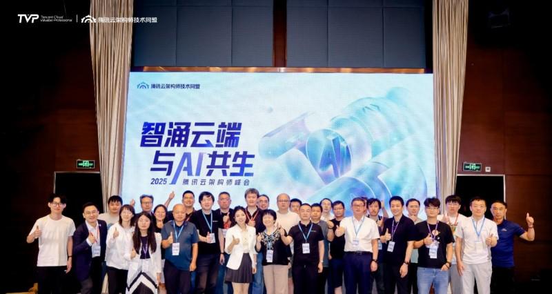 智涌云端，与 AI 共生，腾讯云架构师峰会圆满落幕！  第16张