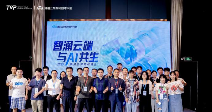 智涌云端，与 AI 共生，腾讯云架构师峰会圆满落幕！  第27张