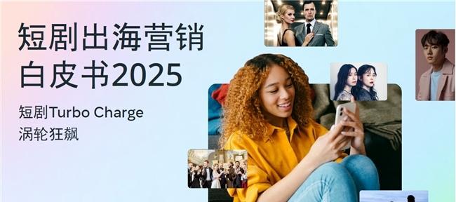 短剧出海加速扩张，Meta技术赋能全球增长新引擎  第1张