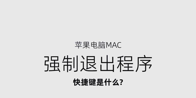 学会这些Mac退出程序快捷键，提高工作效率（最全的Mac退出程序快捷键大全）  第1张