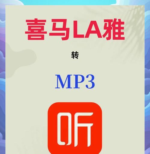 喜马拉雅xm文件格式转换成mp3的全面指南（通过这个简易教程）  第2张
