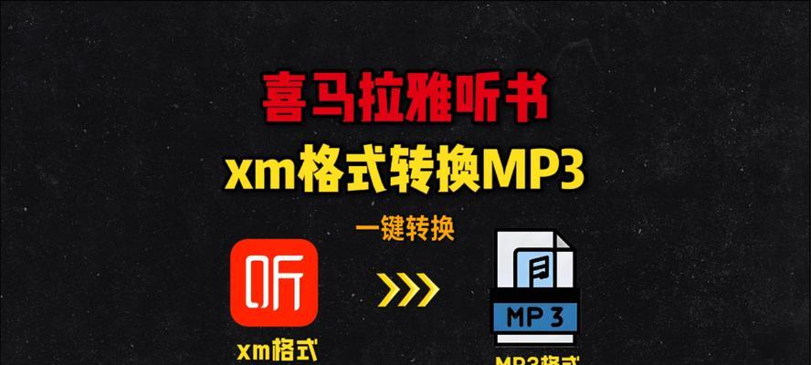 喜马拉雅xm文件格式转换成mp3的全面指南（通过这个简易教程）  第1张