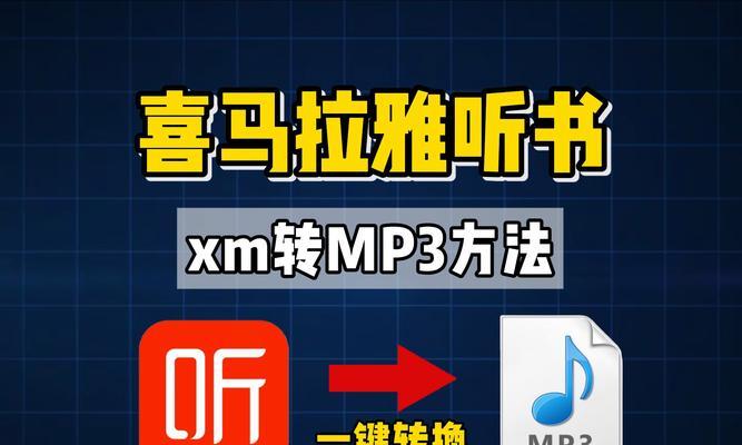 喜马拉雅xm文件格式转换成mp3的全面指南（通过这个简易教程）  第3张