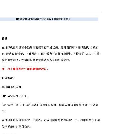 如何恢复HP打印机脱机状态（解决打印机离线问题的实用方法）  第2张