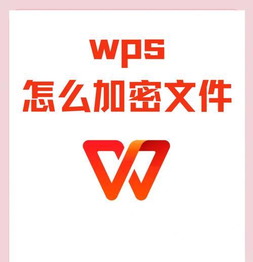 文档加密设置详解（保护文件安全）  第2张
