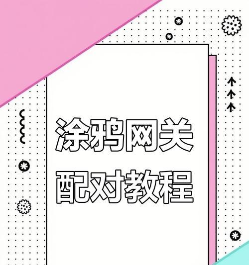 涂鸦网关和主机如何连接？连接步骤是什么？  第2张