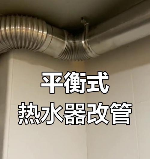 热水器排气软管安装位置？安装时应注意哪些安全事项？  第1张