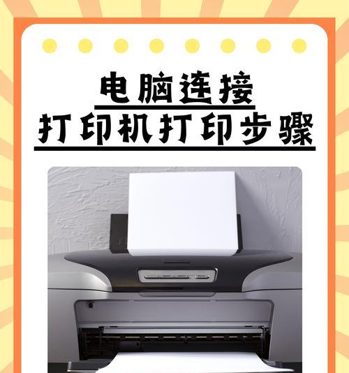 如何正确连接电脑与打印机（简单易懂的连接方法教程）  第2张