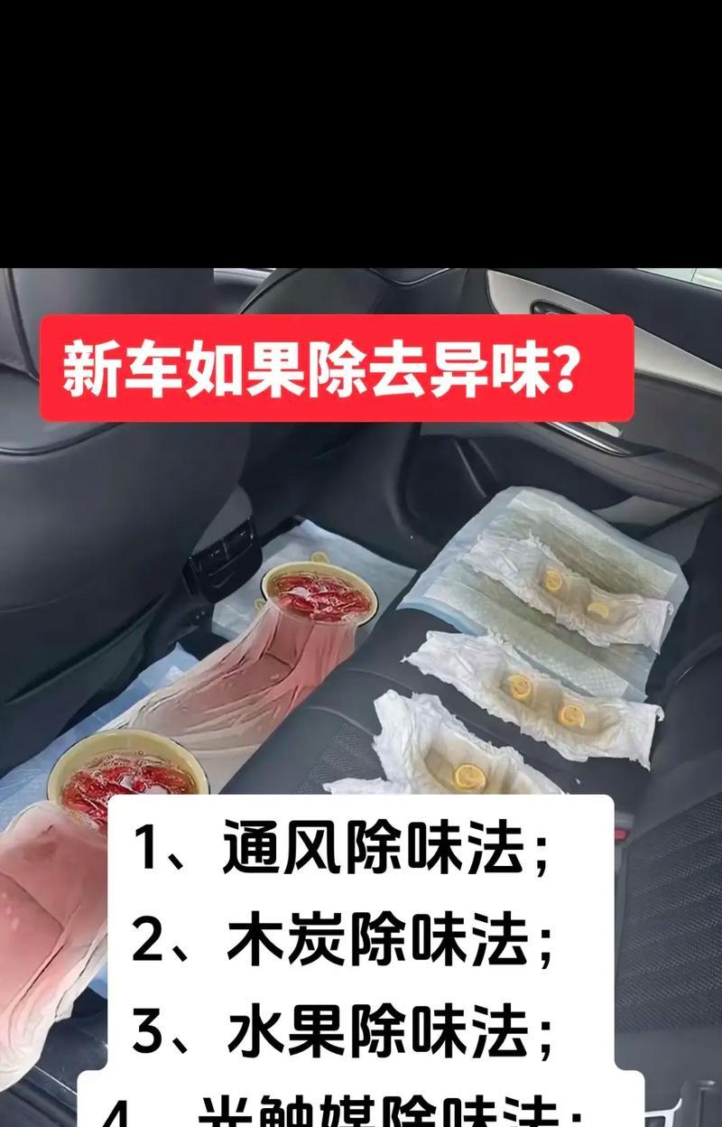 去除汽车异味的最有效方法（15个实用小技巧让你轻松呼吸新鲜空气）  第1张