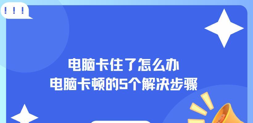 台式电脑卡顿怎么办（让电脑运行如飞的15个方法）  第1张