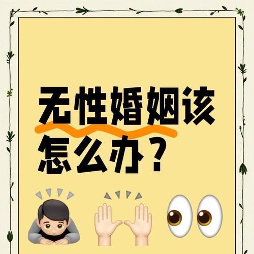 女人在无性婚姻中的困境与选择（无性婚姻）  第2张