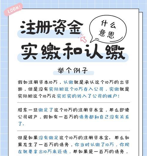 认缴与实缴的区别（揭秘公司注册资本的真相）  第1张
