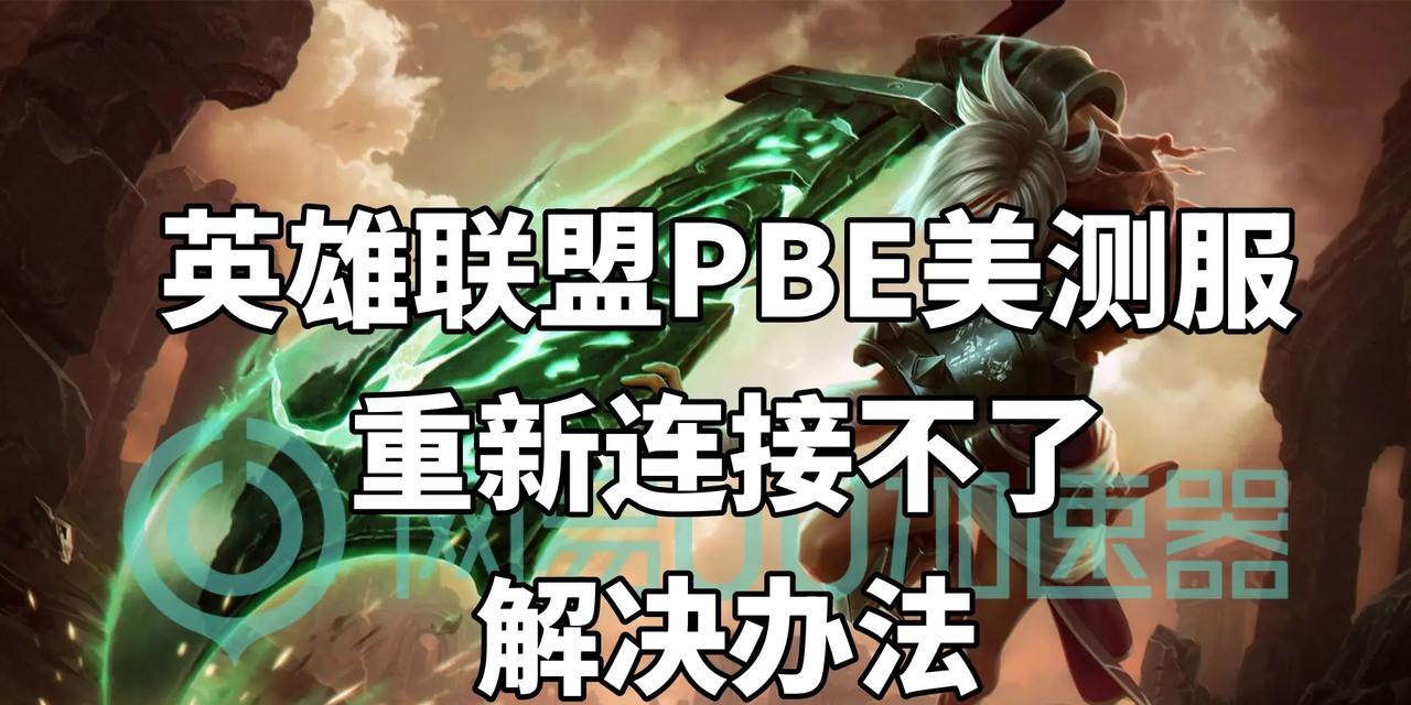新版英雄联盟重连方法是什么？重连失败如何处理？  第2张