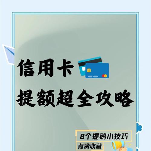 如何快速提升信用卡额度（掌握这些技巧）  第2张