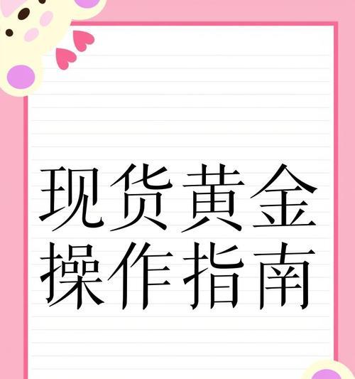 如何选择最正规的现货黄金开户平台（全面解析开户流程和必备知识）  第1张
