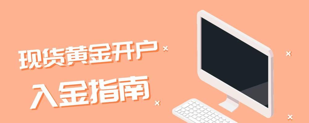 如何选择最正规的现货黄金开户平台（全面解析开户流程和必备知识）  第3张