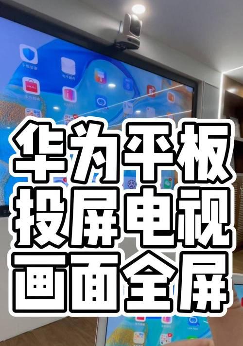 华为平板无线投屏设置方法是什么？如何操作？  第3张