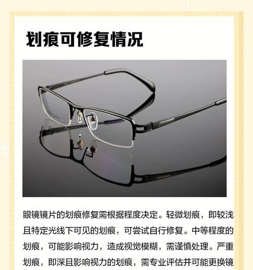 眼镜划痕修复指南（如何修复眼镜上的划痕）  第1张