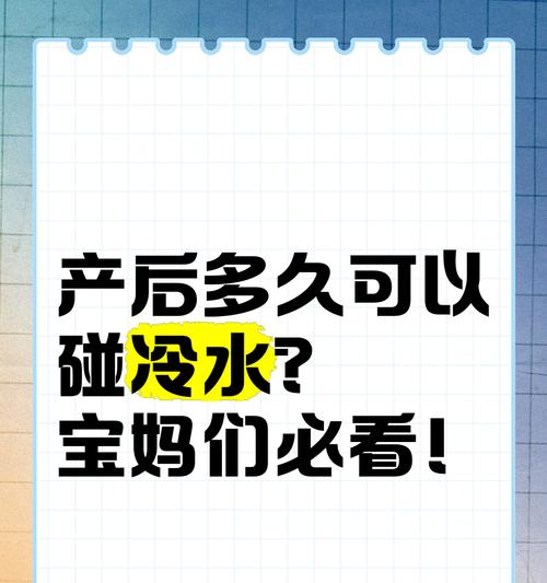 产后多久可以接触冷水洗手（恢复期注意事项）  第1张