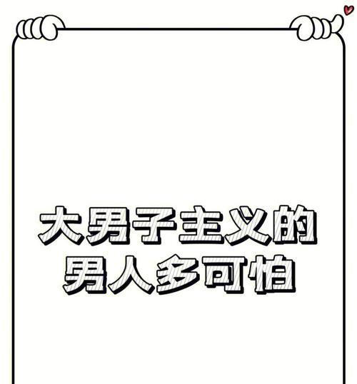 揭秘大男人主义思想的危害与解决之道（男女平等的追求与大男人主义思想的对立）  第3张