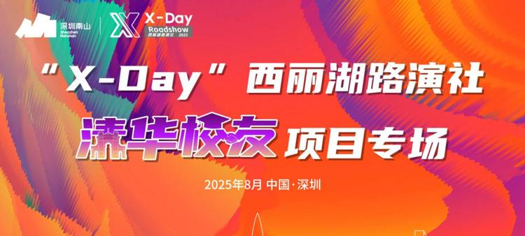 清华力量，深圳动能 “X-Day”西丽湖路演社清华校友项目专场成功举办  第1张