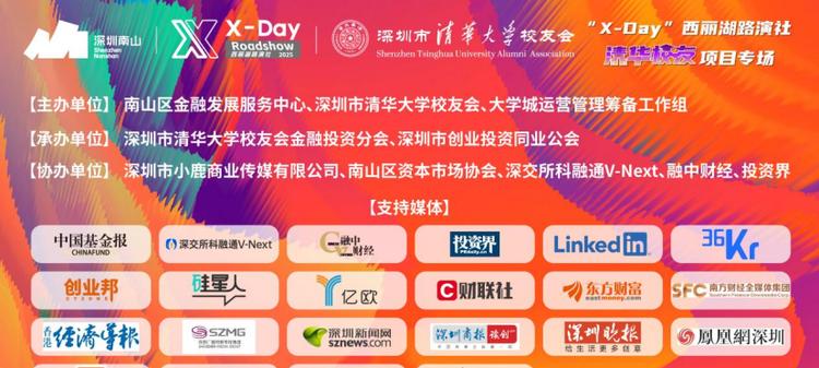 清华力量，深圳动能 “X-Day”西丽湖路演社清华校友项目专场成功举办  第2张