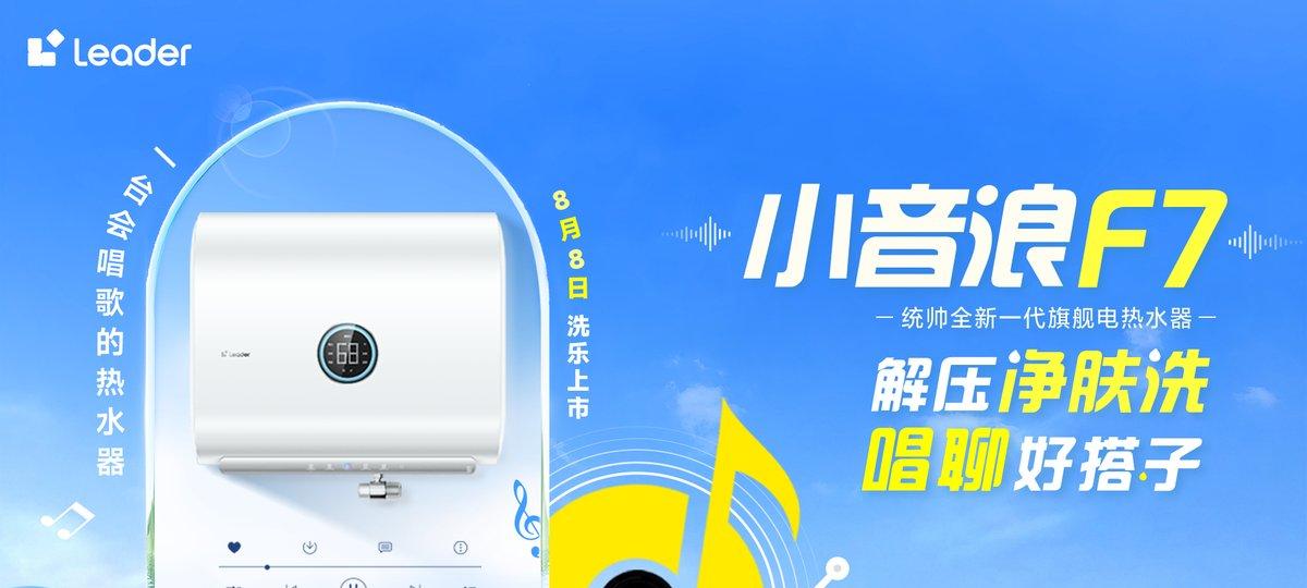 新一代智能唱聊热水器！Leader 统帅小音浪 F7 开启预售  第1张