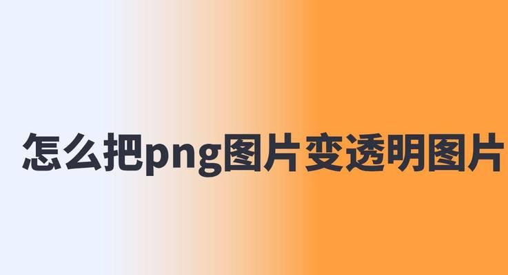 华为电脑设置透明背景图方法？效果如何？  第3张
