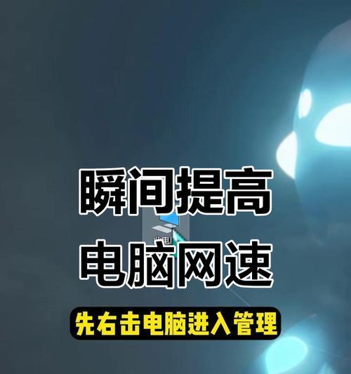 如何通过电脑提高网速（15个实用方法帮你轻松解决网速问题）  第2张