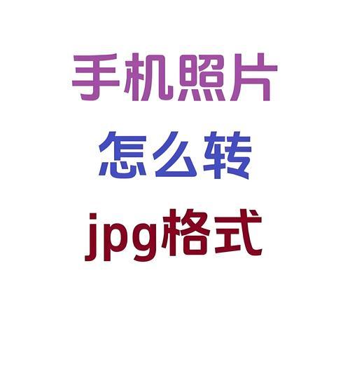 如何将手机照片转换为JPG格式文件（简单易懂的操作方法）  第2张