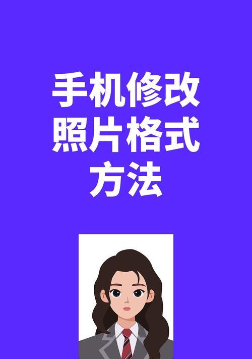 如何将手机照片转换为JPG格式文件（简单易懂的操作方法）  第1张