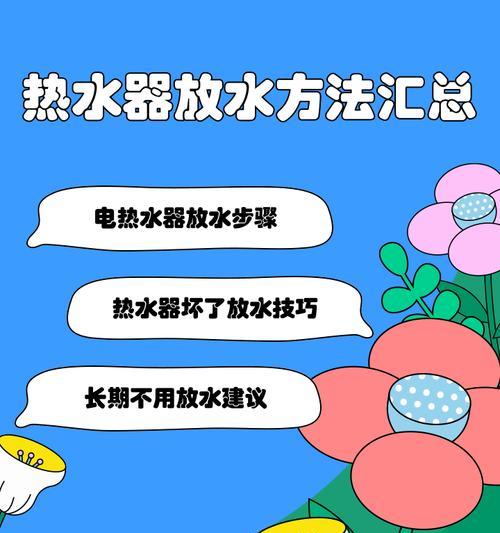 怎么放热水器内的热水？放水时需要注意哪些事项？  第1张