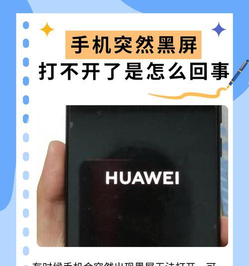 手机黑屏打不开的原因和解决办法（手机黑屏、无法开机、怎么办）  第2张