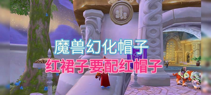 魔兽世界毛线帽子幻化方法是什么？  第1张