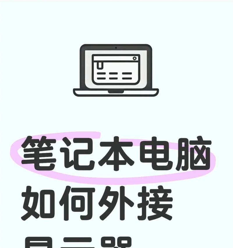 如何将笔记本电脑外接显示器设置为主题（外接显示器设置教程）  第3张