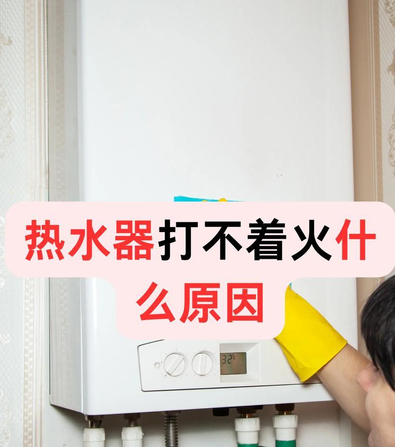 烟道热水器通电不打火可能是什么原因？如何排查故障？  第1张