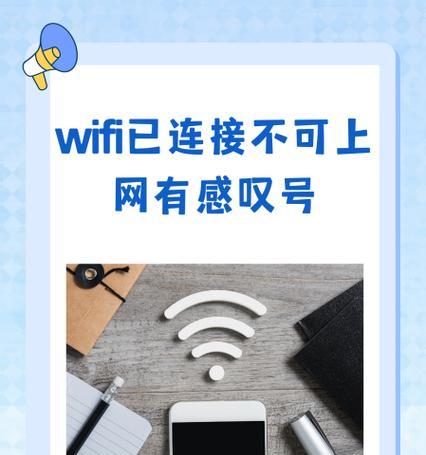 WiFi已连接但无法上网（掌握这些技巧）  第3张